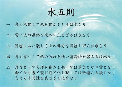 水五則|第4回 「水五訓」の作者について